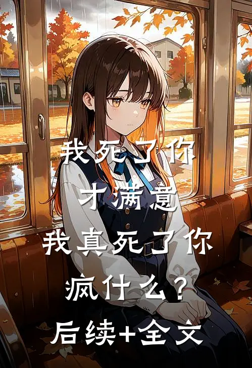 我死了你才满意，我真死了你疯什么？后续+全文