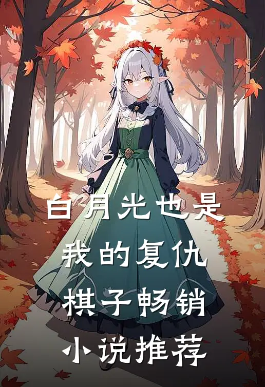 白月光也是我的复仇棋子畅销小说推荐