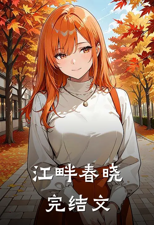 江畔春晓完结文