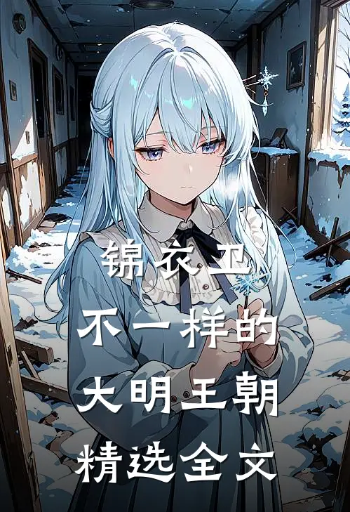 锦衣卫：不一样的大明王朝精选全文