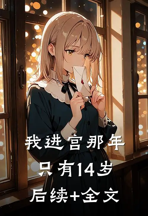 我进宫那年，只有14岁后续+全文