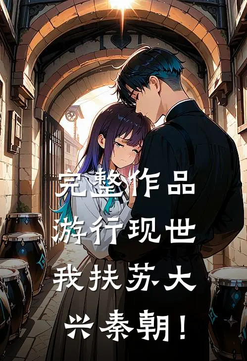 完整作品游行现世，我扶苏大兴秦朝！