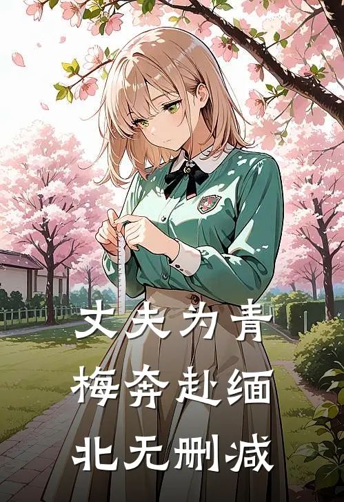 丈夫为青梅奔赴缅北无删减