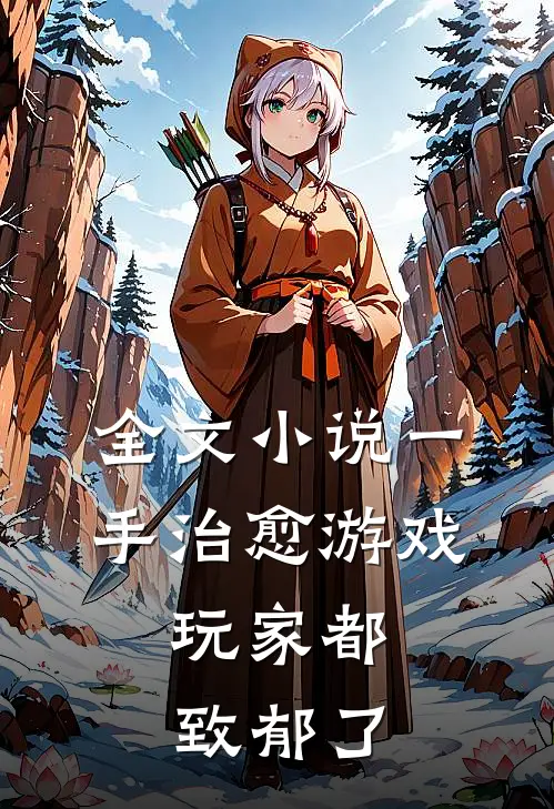 全文小说一手治愈游戏，玩家都致郁了
