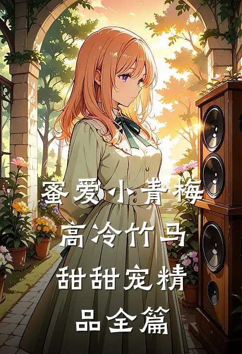 蜜爱小青梅，高冷竹马甜甜宠精品全篇