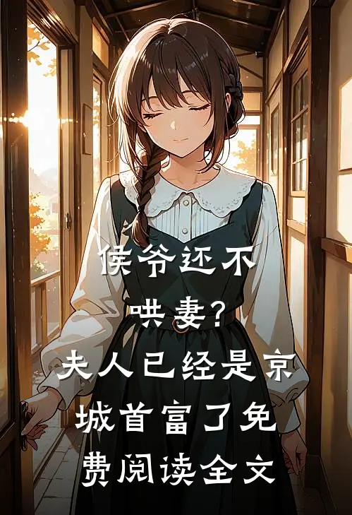 侯爷还不哄妻?夫人已经是京城首富了免费阅读全文
