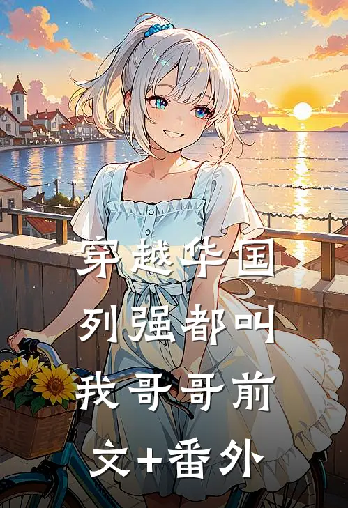 穿越华国，列强都叫我哥哥前文+番外