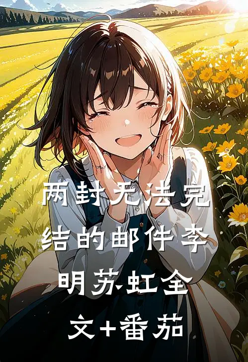 两封无法完结的邮件李明苏虹全文+番茄