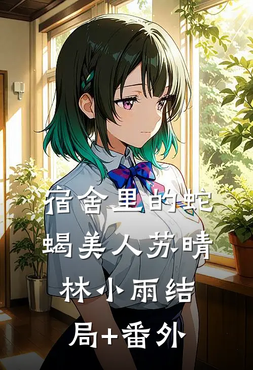 宿舍里的蛇蝎美人苏晴林小雨结局+番外