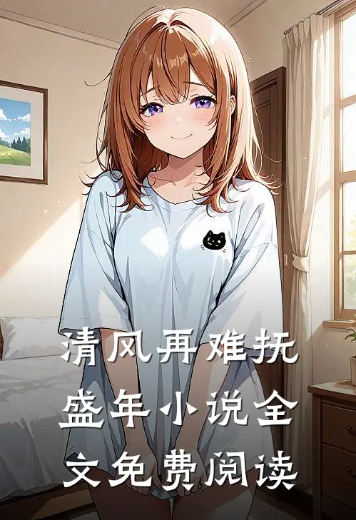清风再难抚盛年小说全文免费阅读