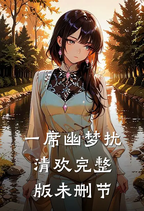 一席幽梦扰清欢完整版未删节
