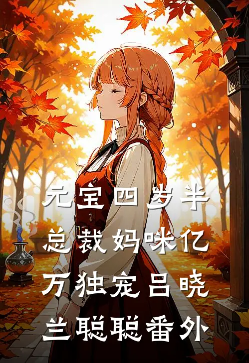 元宝四岁半，总裁妈咪亿万独宠吕晓兰聪聪 番外
