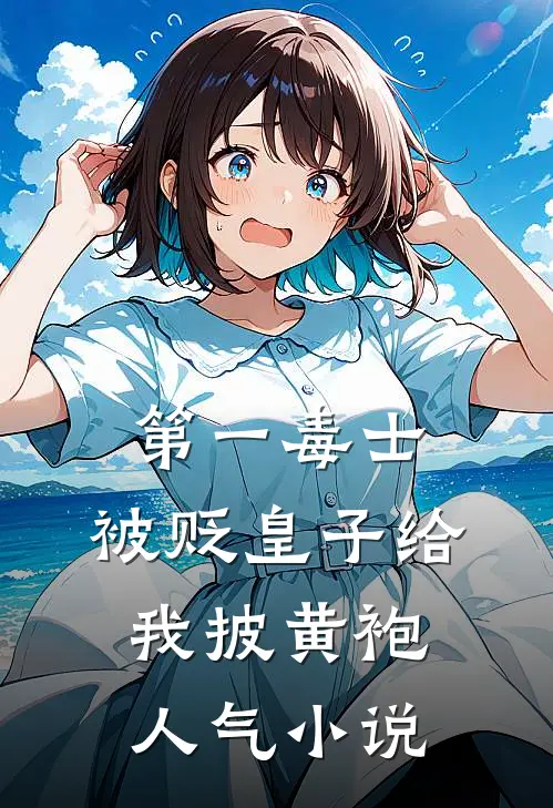 第一毒士：被贬皇子给我披黄袍人气小说
