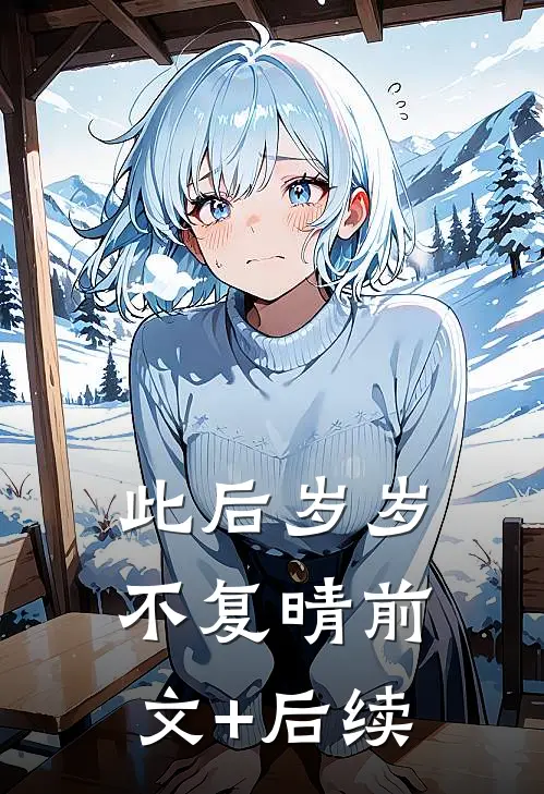 此后岁岁不复晴前文+后续