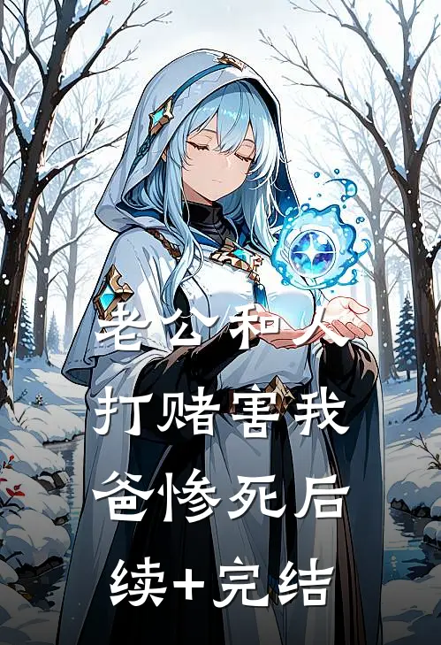老公和人打赌害我爸惨死后续+完结