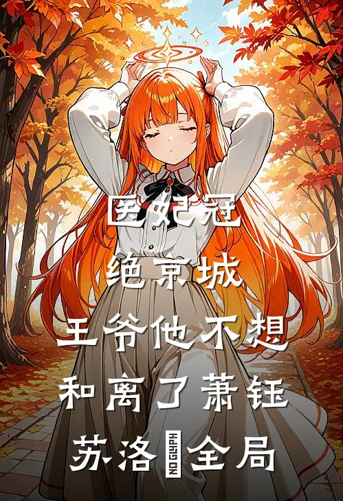 医妃冠绝京城:王爷他不想和离了萧钰苏洛玥全局