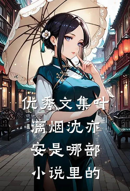 优秀文集叶漓烟沈亦安是哪部小说里的