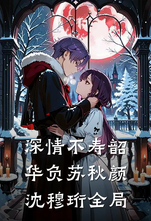 深情不寿韶华负苏秋颜沈穆珩全局