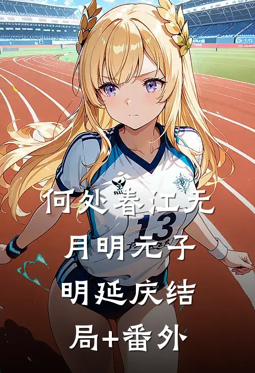 何处春江无月明元子明延庆结局+番外