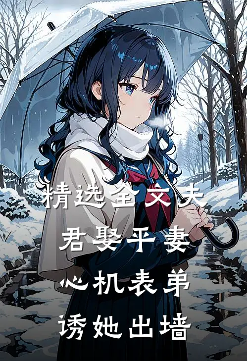 精选全文夫君娶平妻，心机表弟诱她出墙
