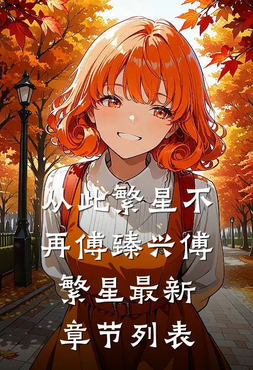 从此繁星不再傅臻兴傅繁星最新章节列表