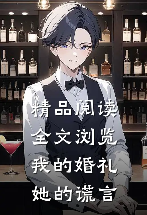 精品阅读全文浏览我的婚礼，她的谎言