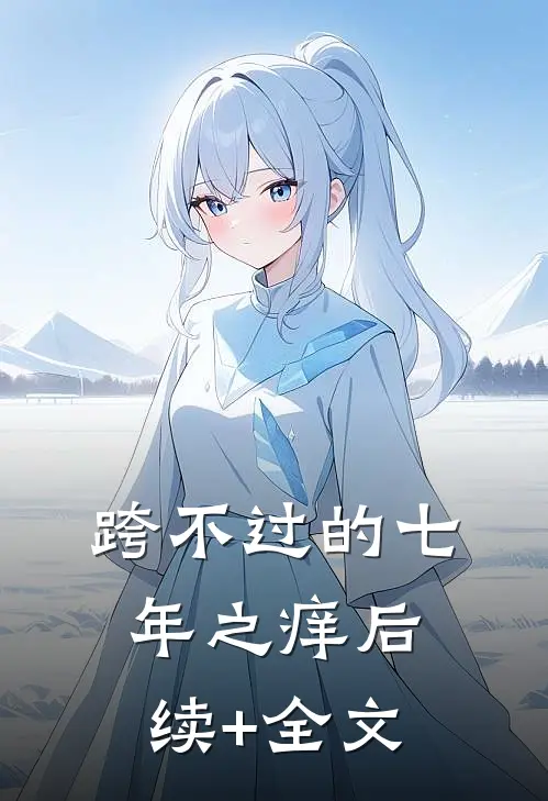 跨不过的七年之痒后续+全文