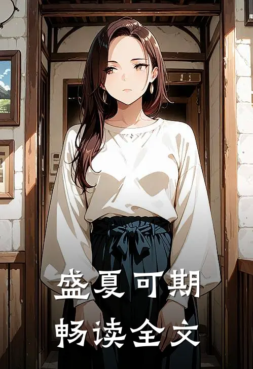 盛夏可期畅读全文