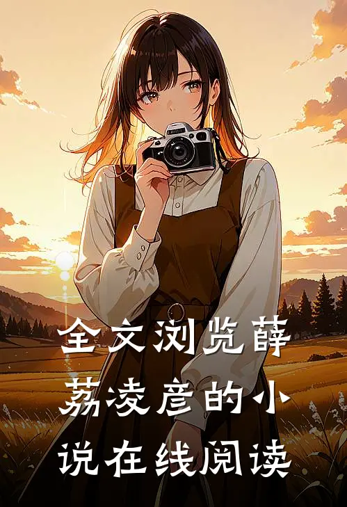 全文浏览薛荔凌彦的小说在线阅读