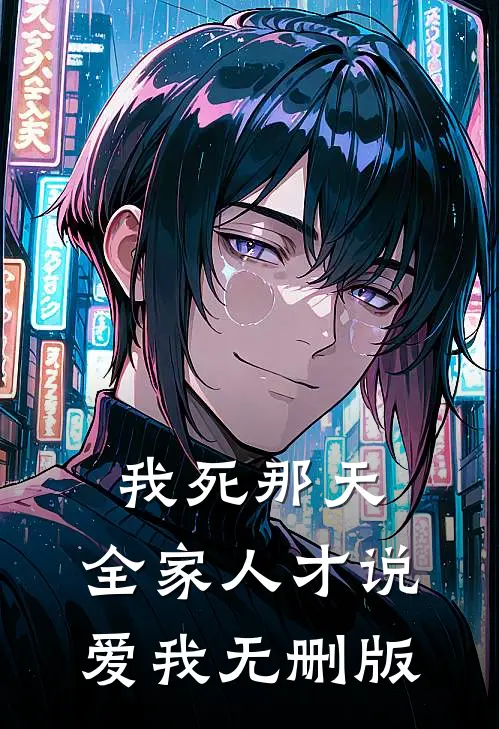 我死那天，全家人才说爱我无删版