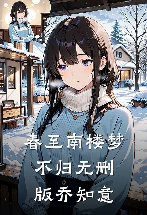 春至南楼梦不归无删版乔知意