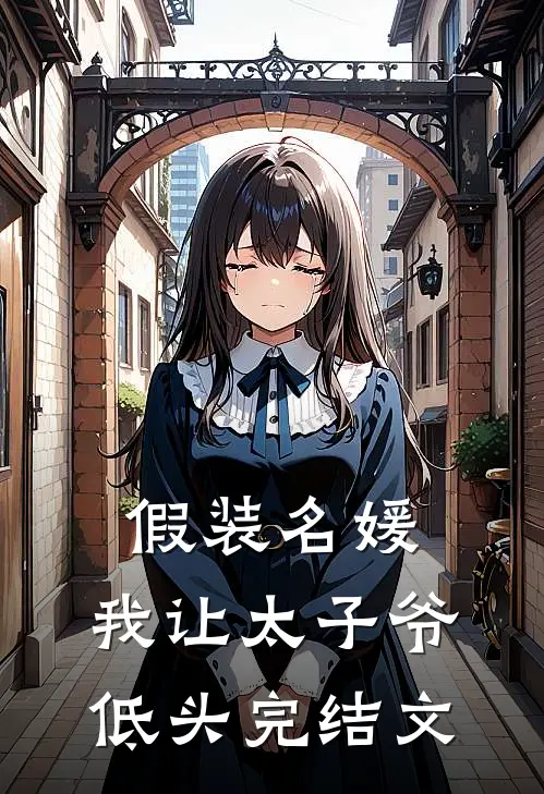 假装名媛，我让太子爷低头完结文