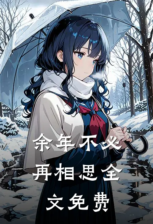 余年不必再相思全文免费