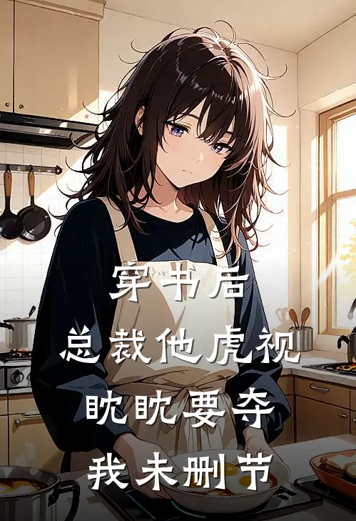 穿书后,总裁他虎视眈眈要夺我未删节