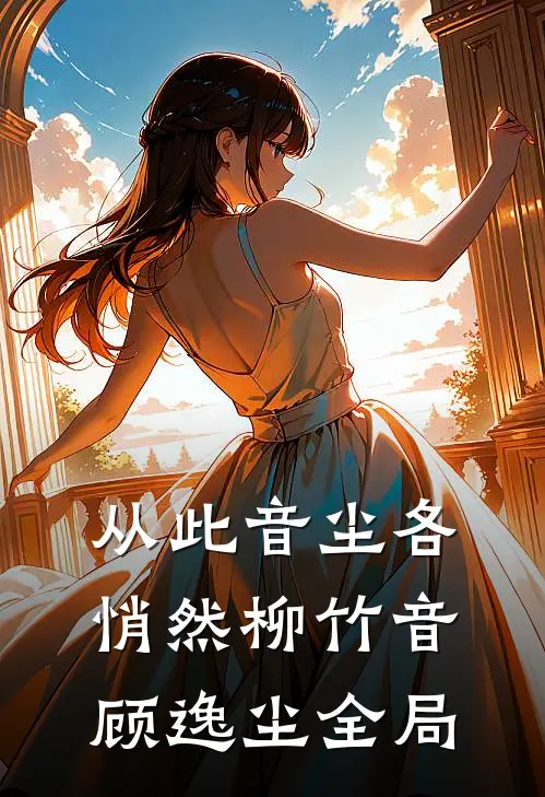 从此音尘各悄然柳竹音顾逸尘全局