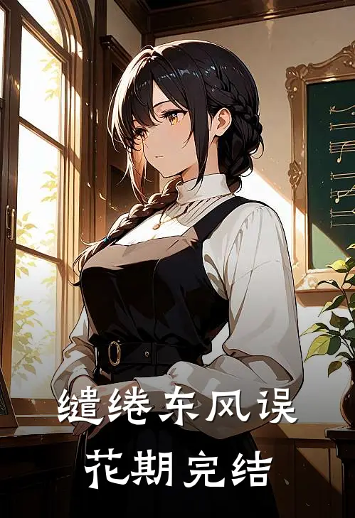 缱绻东风误花期完结