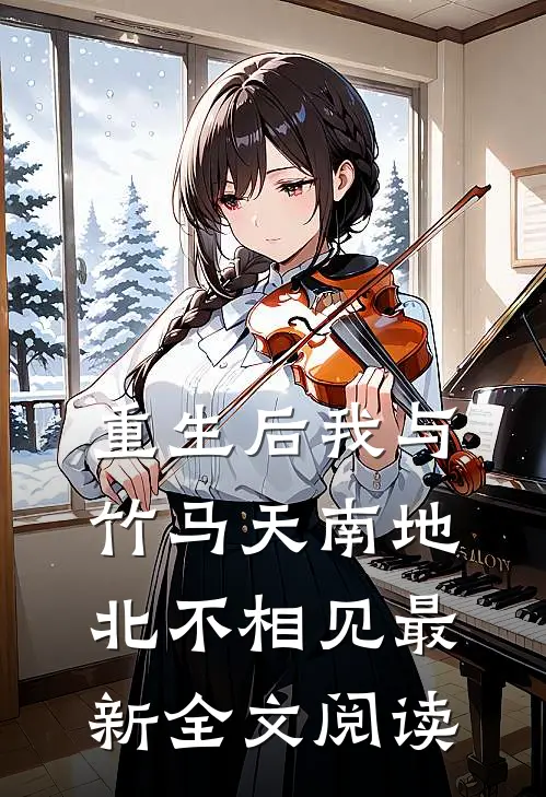 重生后我与竹马天南地北不相见最新全文阅读