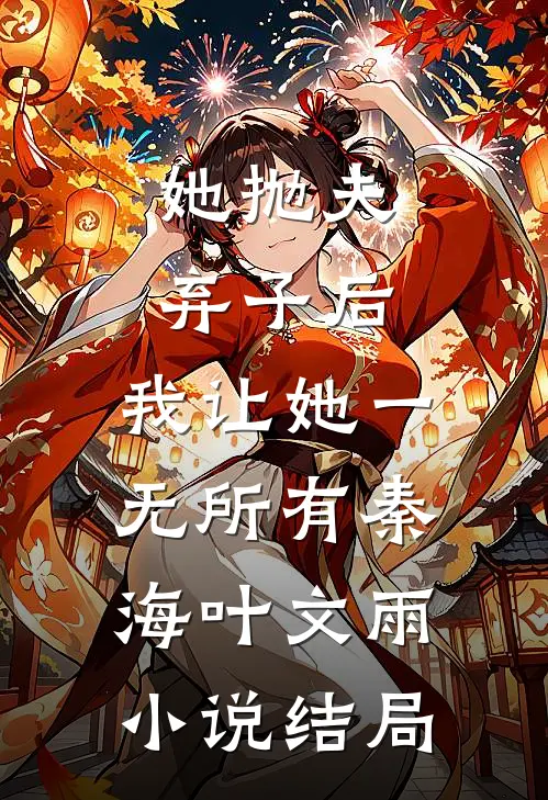 她抛夫弃子后，我让她一无所有秦海叶文雨小说结局