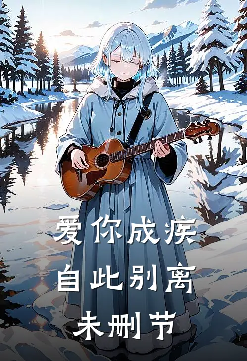 爱你成疾，自此别离未删节