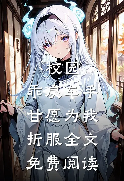 校园：乖戾车手甘愿为我折服全文免费阅读