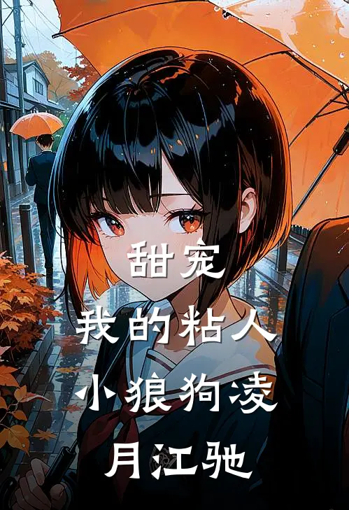 甜宠：我的粘人小狼狗凌月江驰