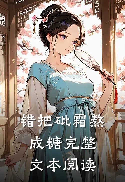 错把砒霜熬成糖完整文本阅读
