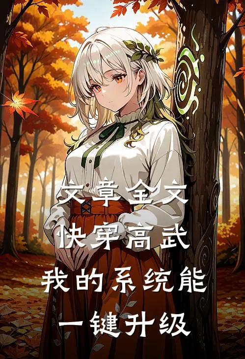 文章全文快穿高武：我的系统能一键升级