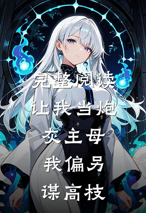 完整阅读让我当炮灰主母，我偏另谋高枝