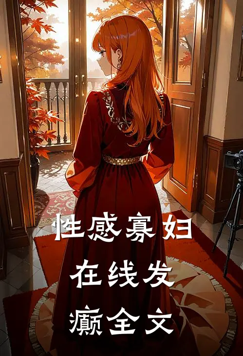 性感寡妇，在线发癫全文