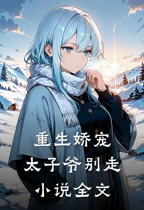 重生娇宠，太子爷别走小说全文