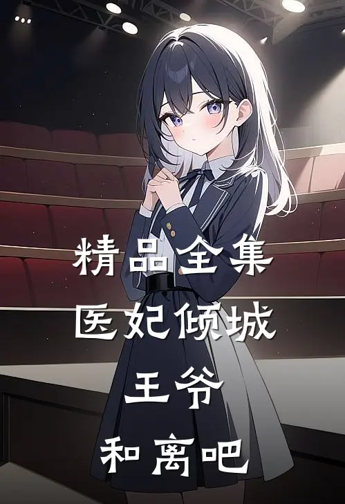精品全集医妃倾城：王爷，和离吧