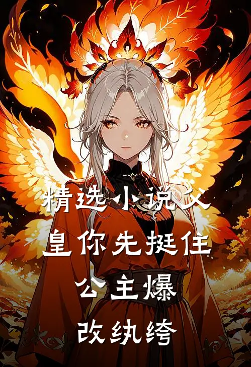 精选小说父皇你先挺住，公主爆改纨绔