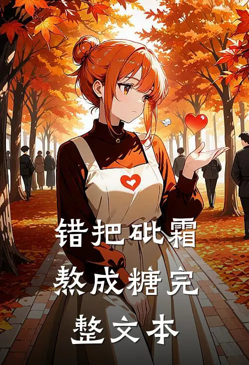 错把砒霜熬成糖完整文本