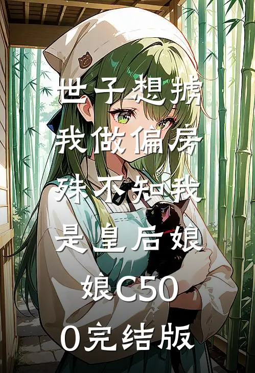 世子想掳我做偏房，殊不知我是皇后娘娘C500完结版